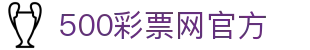 500彩票网官方 - 指尖秒查全网开奖，足彩动态动态尽在掌握